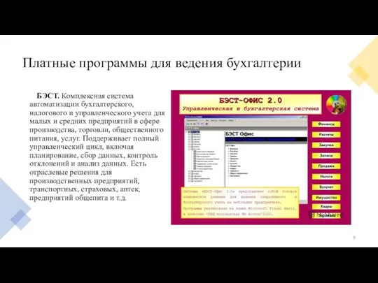 Платные программы для ведения бухгалтерии БЭСТ. Комплексная система автоматизации бухгалтерского, налогового и