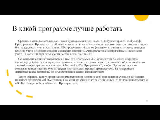 В какой программе лучше работать Сравним основные возможности двух бухгалтерских программ: «1С:Бухгалтерия