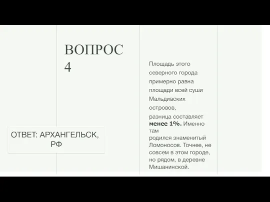 Площадь этого северного города примерно равна площади всей суши Мальдивских островов, разница