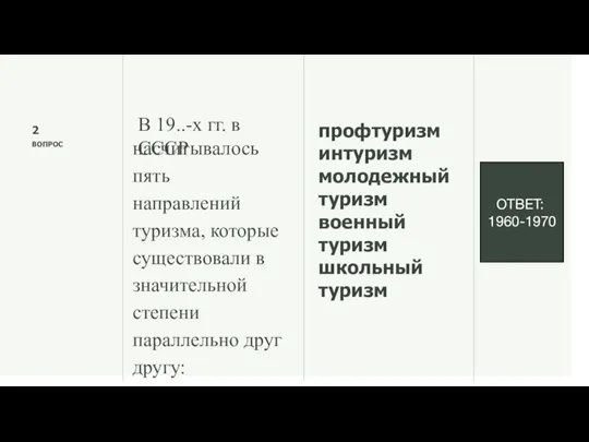 2 ВОПРОС В 19..-х гг. в СССР насчитывалось пять направлений туризма, которые