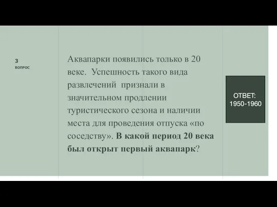 3 ВОПРОС Аквапарки появились только в 20 веке. Успешность такого вида развлечений