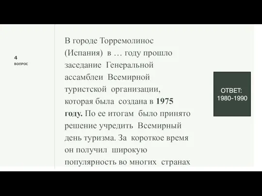 4 ВОПРОС В городе Торремолинос (Испания) в … году прошло заседание Генеральной