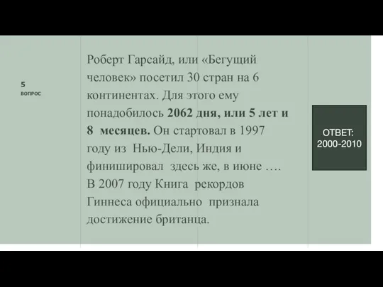 5 ВОПРОС Роберт Гарсайд, или «Бегущий человек» посетил 30 стран на 6