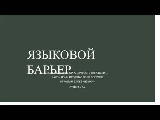 ЯЗЫКОВОЙ БАРЬЕР ИСПОЛЬЗУЯ ВСЕ ОРГАНЫ ЧУВСТВ ОПРЕДЕЛИТЕ КАКОЙ ЯЗЫК ПРЕДСТАВЛЕН В ВОПРОСЕ