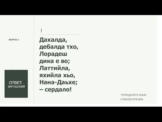 ВОПРОС 2 Дахалда, дебалда тхо, Лорадеш дика е во; Латтийла, яхийла хьо,