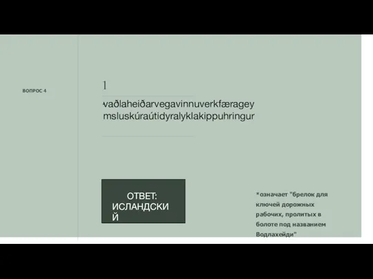 ВОПРОС 4 *означает "брелок для ключей дорожных рабочих, пролитых в болоте под