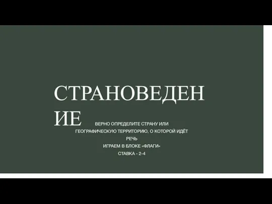 СТРАНОВЕДЕНИЕ ВЕРНО ОПРЕДЕЛИТЕ СТРАНУ ИЛИ ГЕОГРАФИЧЕСКУЮ ТЕРРИТОРИЮ, О КОТОРОЙ ИДЁТ РЕЧЬ ИГРАЕМ