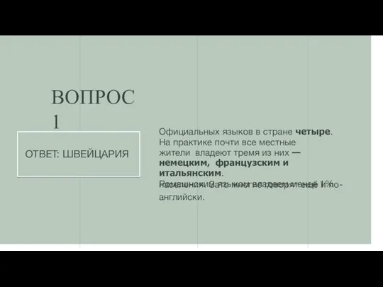 ВОПРОС 1 Официальных языков в стране четыре. На практике почти все местные