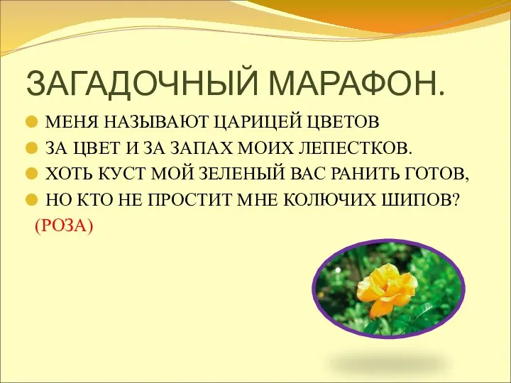 ЗАГАДОЧНЫЙ МАРАФОН. МЕНЯ НАЗЫВАЮТ ЦАРИЦЕЙ ЦВЕТОВ ЗА ЦВЕТ И ЗА ЗАПАХ МОИХ