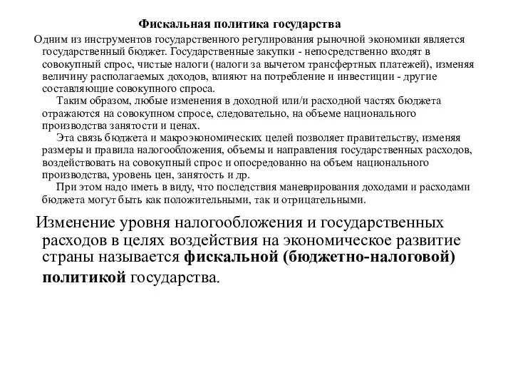 Фискальная политика государства Одним из инструментов государственного регулирования рыночной экономики является государственный