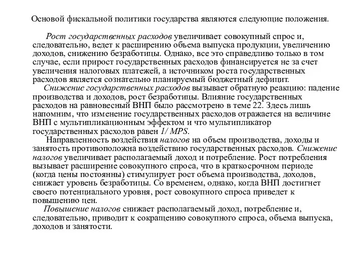 Основой фискальной политики государства являются следующие положения. Рост государственных расходов увеличивает совокупный