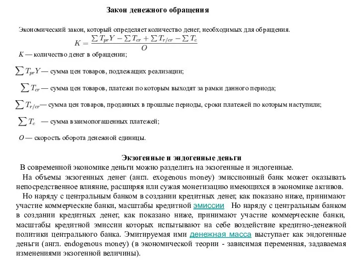 Закон денежного обращения Экономический закон, который определяет количество денег, необходимых для обращения.