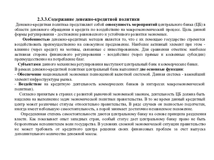 2.3.3.Содержание денежно-кредитной политики Денежно-кредитная политика представляет собой совокупность мероприятий центрального банка (ЦБ)