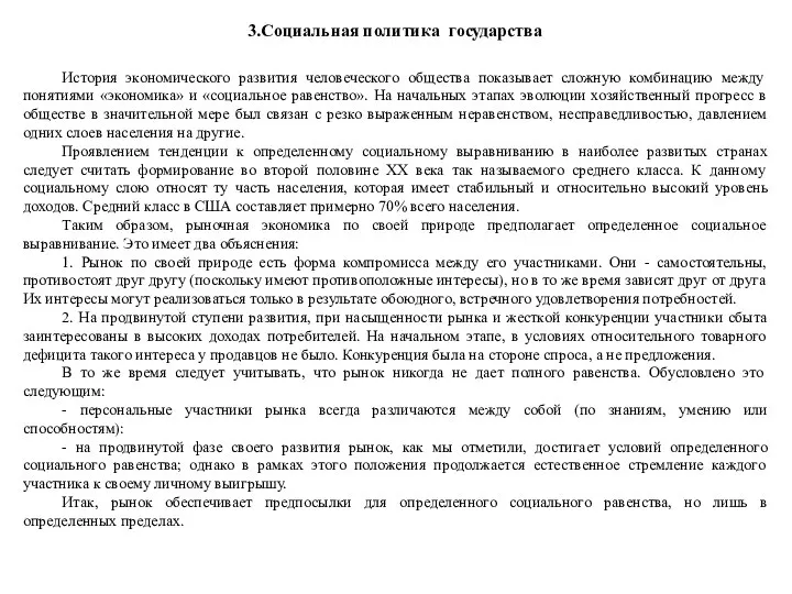 3.Социальная политика государства История экономического развития человеческого общества показывает сложную комбинацию между