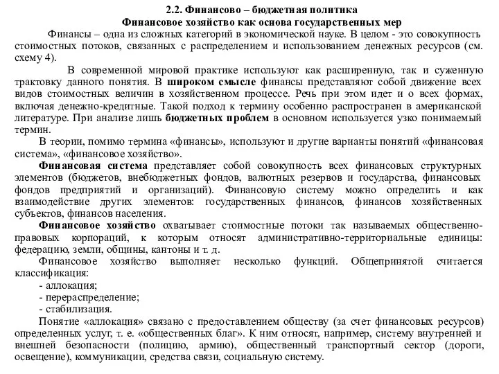 2.2. Финансово – бюджетная политика Финансовое хозяйство как основа государственных мер Финансы