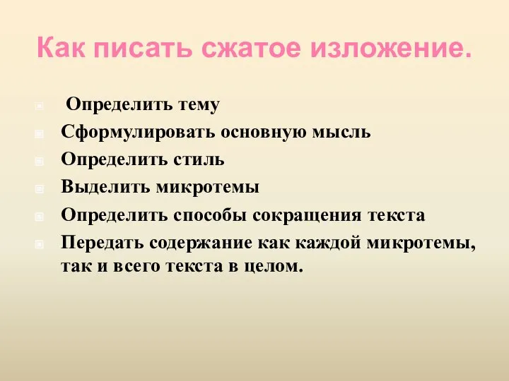 Как писать сжатое изложение. Определить тему Сформулировать основную мысль Определить стиль Выделить