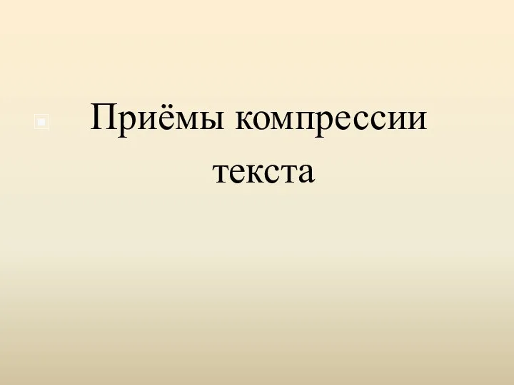 Приёмы компрессии текста