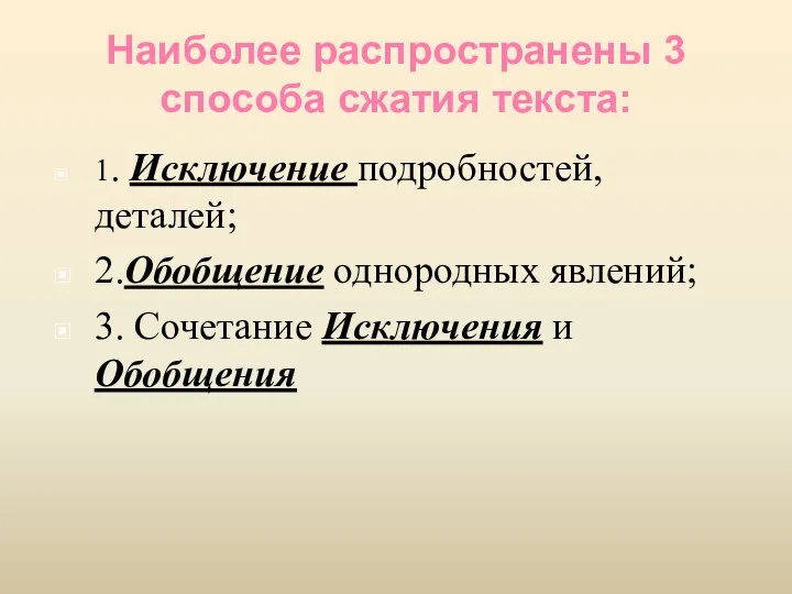 Наиболее распространены 3 способа сжатия текста: 1. Исключение подробностей, деталей; 2.Обобщение однородных