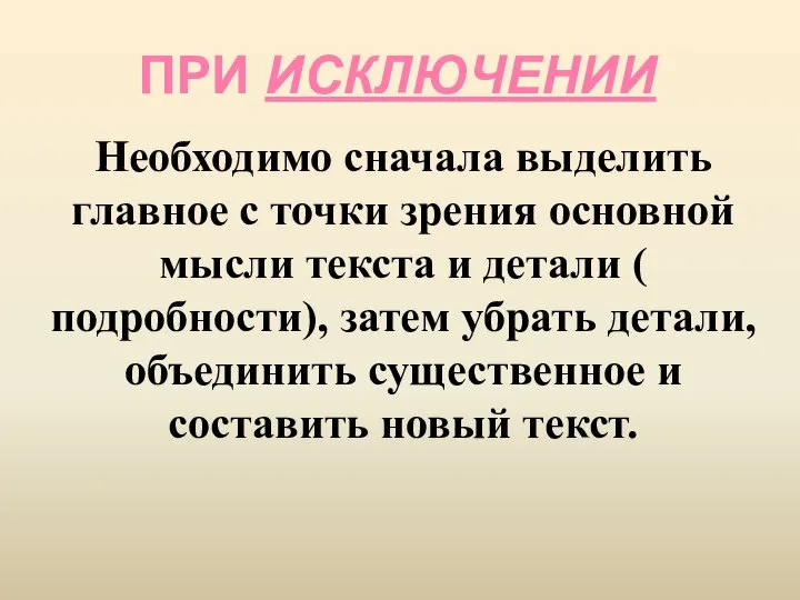 ПРИ ИСКЛЮЧЕНИИ Необходимо сначала выделить главное с точки зрения основной мысли текста