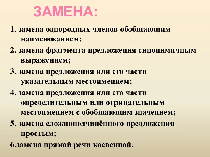 ЗАМЕНА: 1. замена однородных членов обобщающим наименованием; 2. замена фрагмента предложения синонимичным