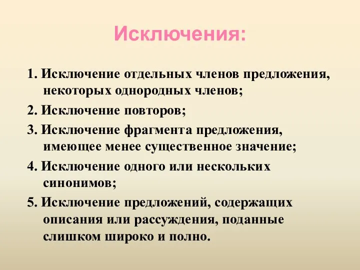 Исключения: 1. Исключение отдельных членов предложения, некоторых однородных членов; 2. Исключение повторов;