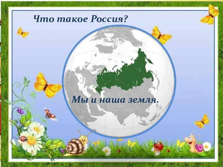 Что такое Россия? Мы и наша земля.