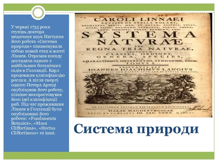Система природи У червні 1735 роки ступінь доктора медичних наук Наступна його