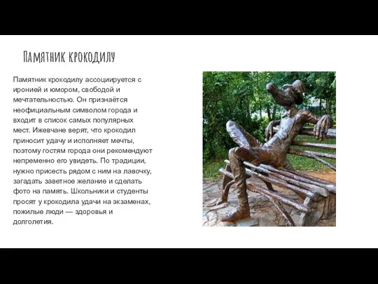 Памятник крокодилу Памятник крокодилу ассоциируется с иронией и юмором, свободой и мечтательностью.