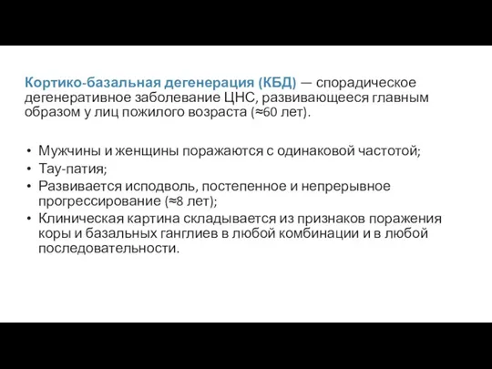 Кортико-базальная дегенерация (КБД) — спорадическое дегенеративное заболевание ЦНС, развивающееся главным образом у