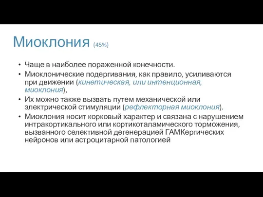 Миоклония (45%) Чаще в наиболее пораженной конечности. Миоклонические подергивания, как правило, усиливаются