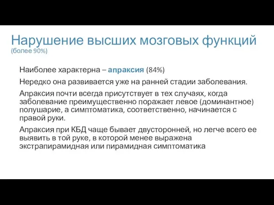 Нарушение высших мозговых функций (более 90%) Наиболее характерна – апраксия (84%) Нередко