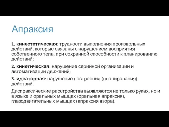 Апраксия 1. кинестетическая: трудности выполнения произвольных действий, которые связаны с нарушением восприятия