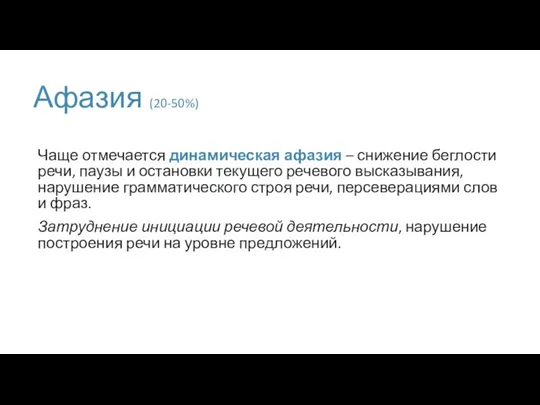 Афазия (20-50%) Чаще отмечается динамическая афазия – снижение беглости речи, паузы и