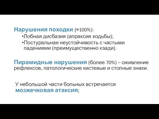 Нарушения походки (≈100%): Лобная дисбазия (апраксия ходьбы); Постуральная неустойчивость с частыми падениями