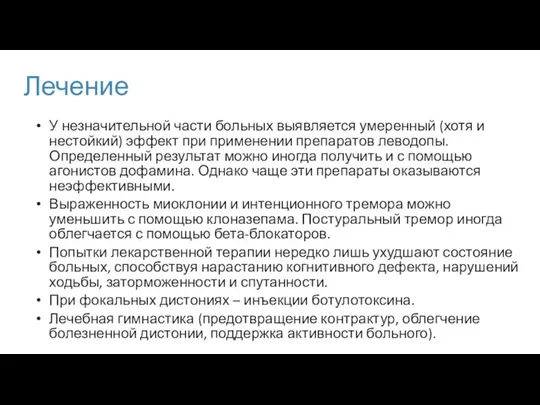 Лечение У незначительной части больных выявляется умеренный (хотя и нестойкий) эффект при