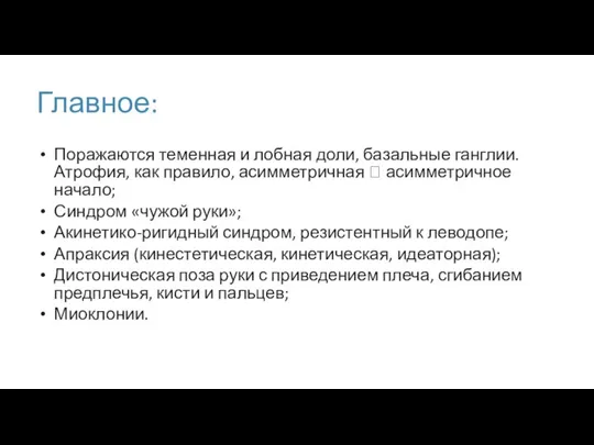 Главное: Поражаются теменная и лобная доли, базальные ганглии. Атрофия, как правило, асимметричная