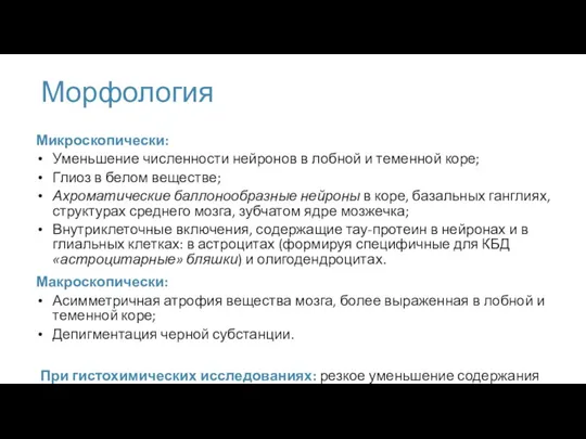 Морфология Микроскопически: Уменьшение численности нейронов в лобной и теменной коре; Глиоз в