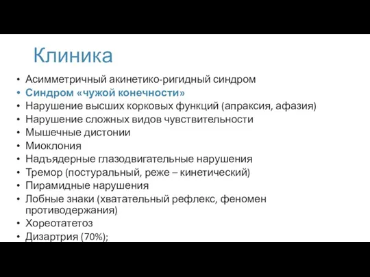 Клиника Асимметричный акинетико-ригидный синдром Синдром «чужой конечности» Нарушение высших корковых функций (апраксия,