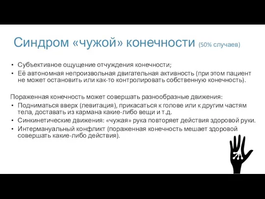 Синдром «чужой» конечности (50% случаев) Субъективное ощущение отчуждения конечности; Её автономная непроизвольная