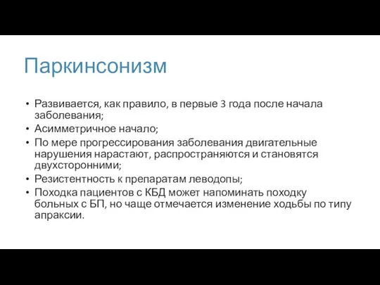 Паркинсонизм Развивается, как правило, в первые 3 года после начала заболевания; Асимметричное