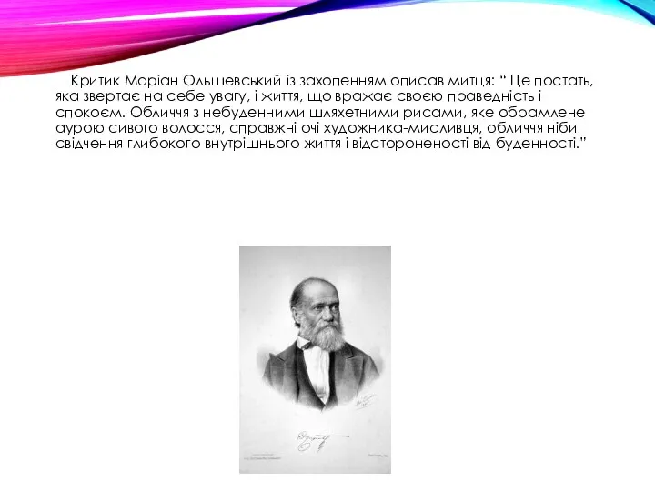Критик Маріан Ольшевський із захопенням описав митця: “ Це постать, яка звертає