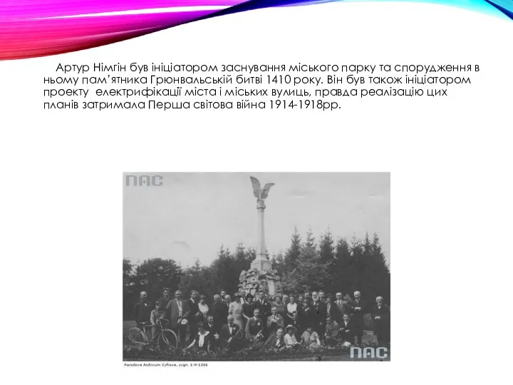 Артур Німгін був ініціатором заснування міського парку та спорудження в ньому пам’ятника