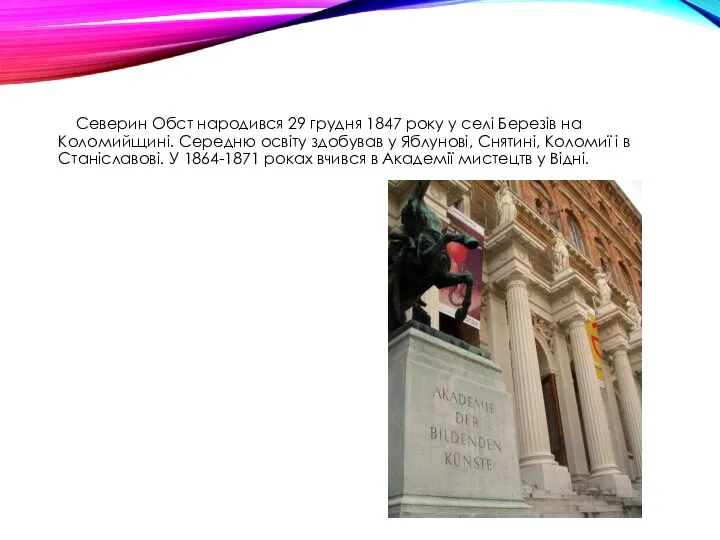 Северин Обст народився 29 грудня 1847 року у селі Березів на Коломийщині.