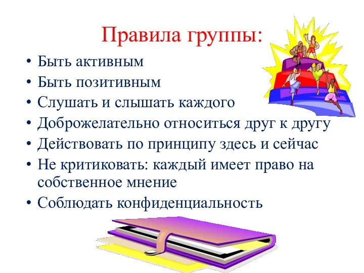 Правила группы: Быть активным Быть позитивным Слушать и слышать каждого Доброжелательно относиться