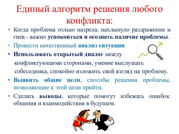 Единый алгоритм решения любого конфликта: Когда проблема только назрела, нахлынуло раздражение и