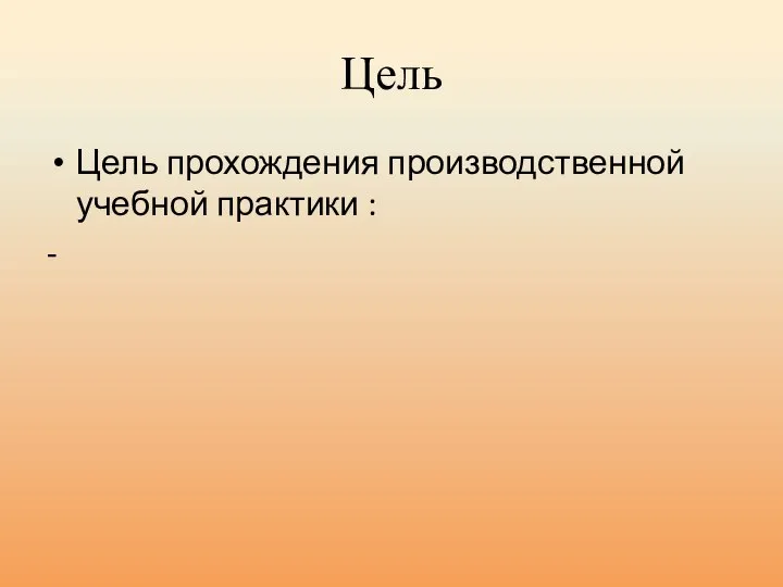 Цель Цель прохождения производственной учебной практики : -