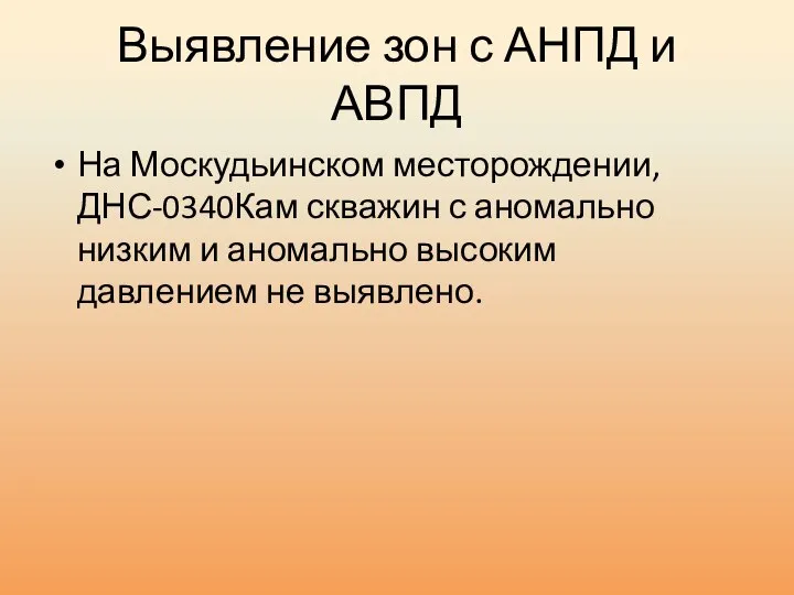 Выявление зон с АНПД и АВПД На Москудьинском месторождении, ДНС-0340Кам скважин с