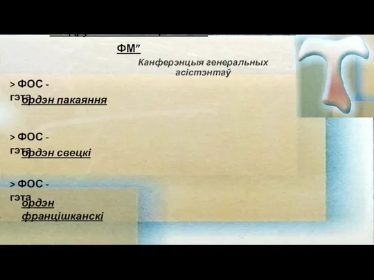 “Падручнік асістэнцыі ФОС і ФМ” Канферэнцыя генеральных асістэнтаў > ФОС - гэта