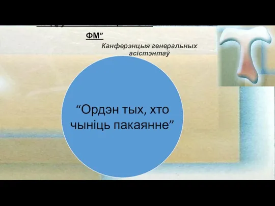 “Падручнік асістэнцыі ФОС і ФМ” Канферэнцыя генеральных асістэнтаў