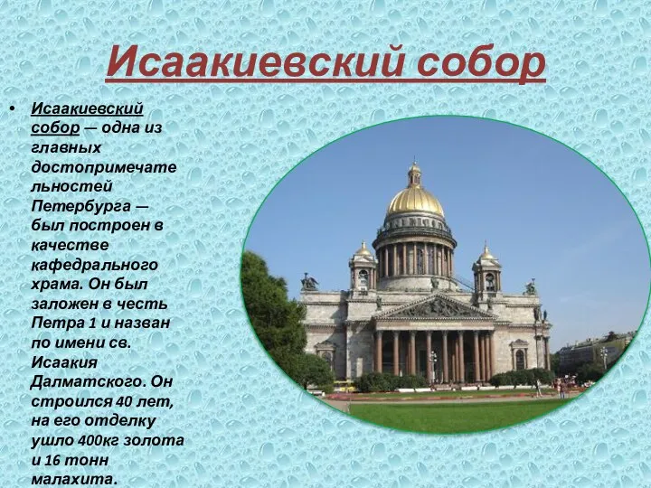 Исаакиевский собор Исаакиевский собор — одна из главных достопримечательностей Петербурга — был